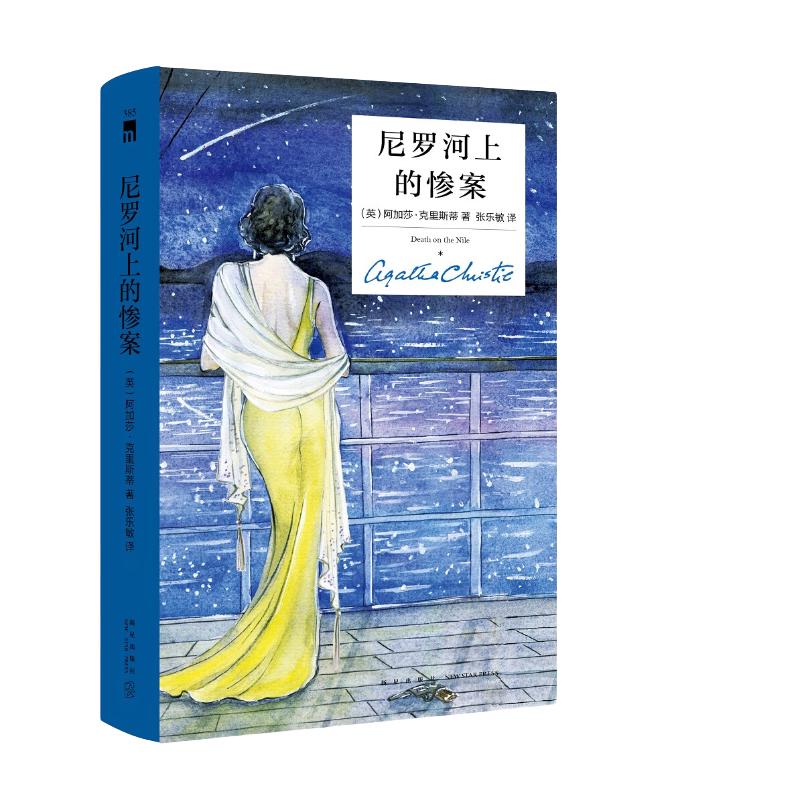 《尼罗河上的惨案》（精装）