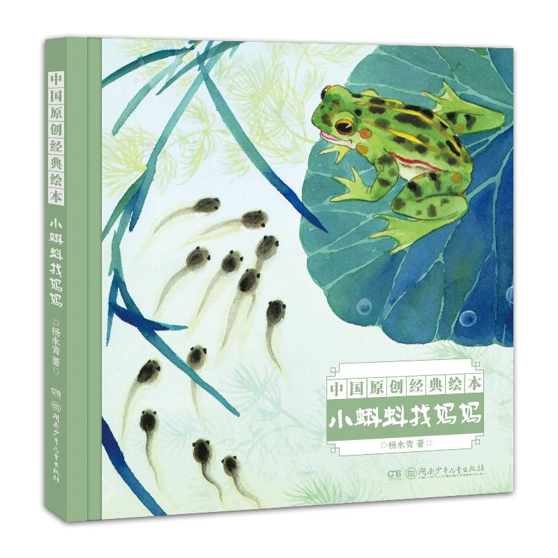 《中国名家经典绘本·小蝌蚪找妈妈》（精装）