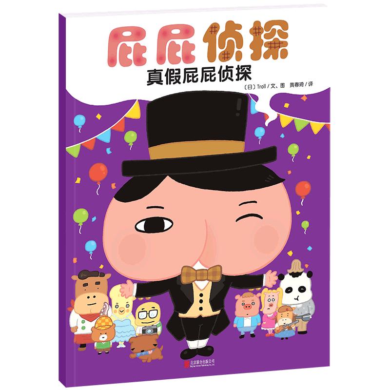 《屁屁侦探系列·真假屁屁侦探》