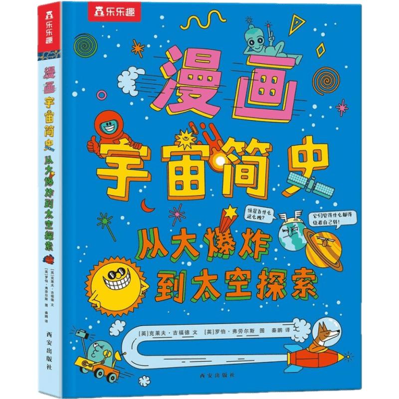 《漫画宇宙简史·从大爆炸到太空探索》（精装）