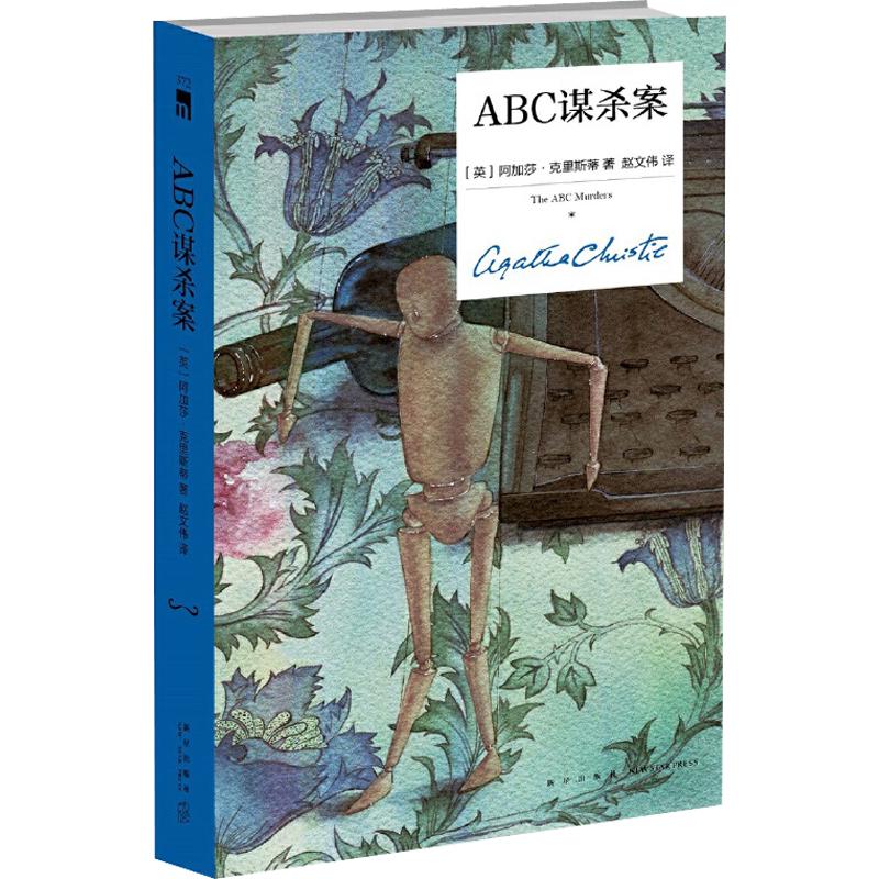 《ABC谋杀案》（纪念版、精装）