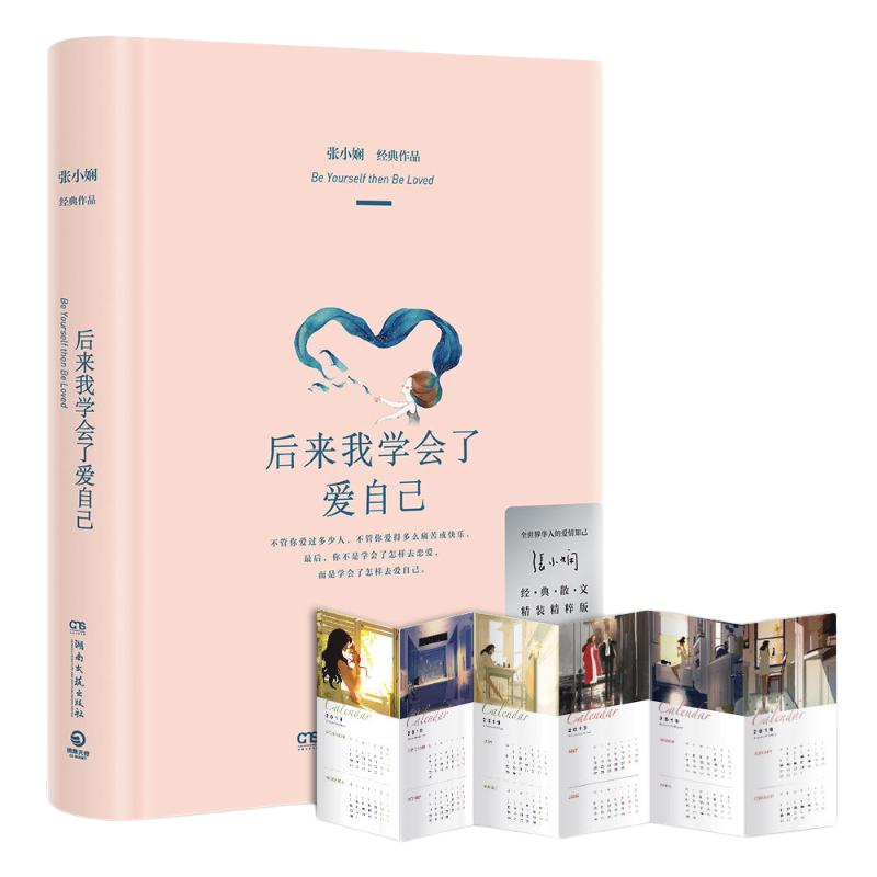 《后来我学会了爱自己》（精装）