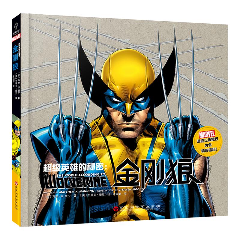 《超级英雄的秘密·金刚狼》（精装）