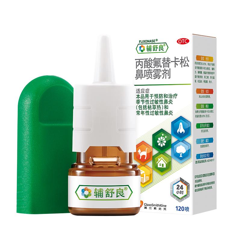 辅舒良 丙酸氟替卡松鼻喷雾剂50μg*120喷 预防治疗季节性过敏性鼻炎
