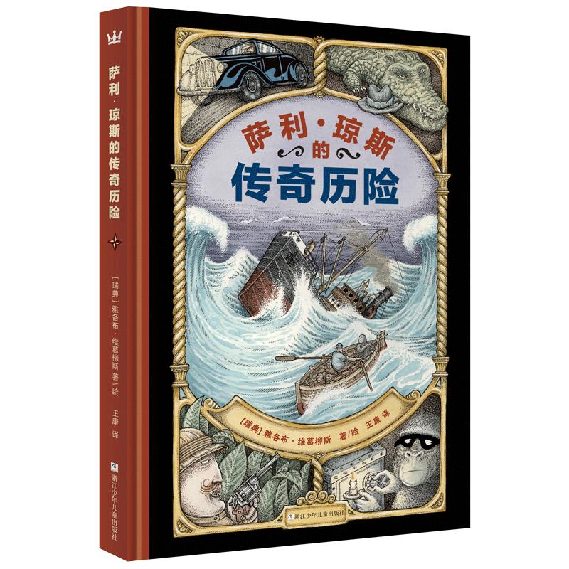 《萨利·琼斯的传奇历险》（精装）