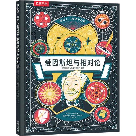 《爱因斯坦与相对论》（精装）