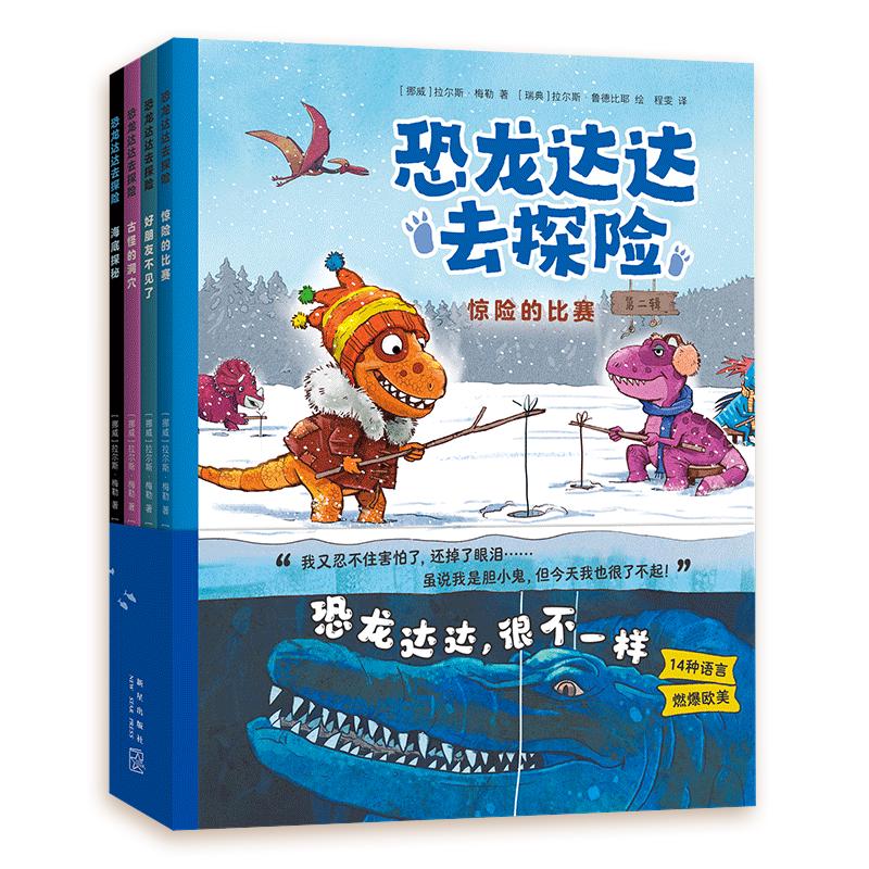 《恐龙达达去探险》（第二辑、套装共4册）