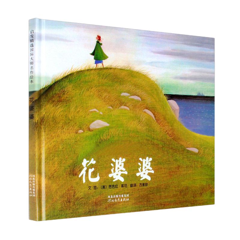 《花婆婆》（精装）