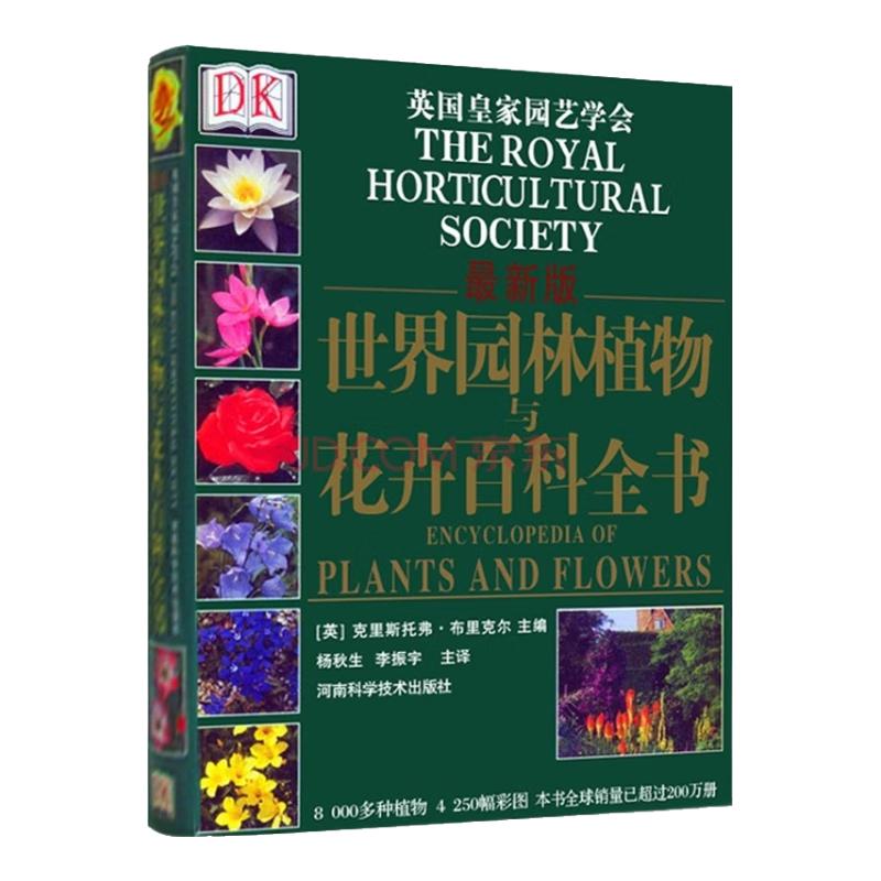 《DK世界园林植物与花卉百科全书》