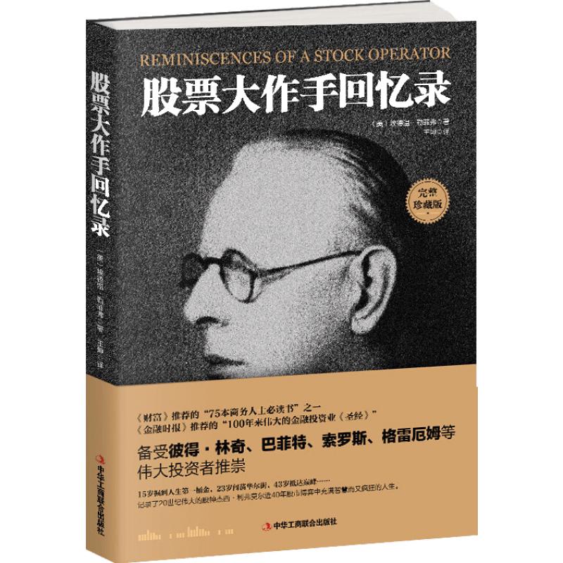 《股票大作手回忆录》（全译珍藏版）