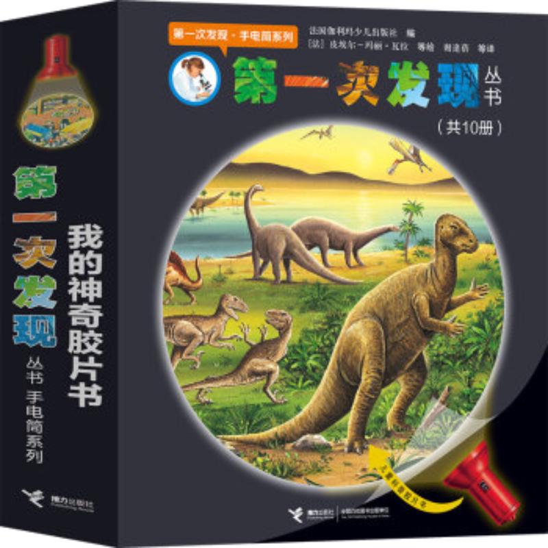 《第一次发现·手电筒》（套装共10册）