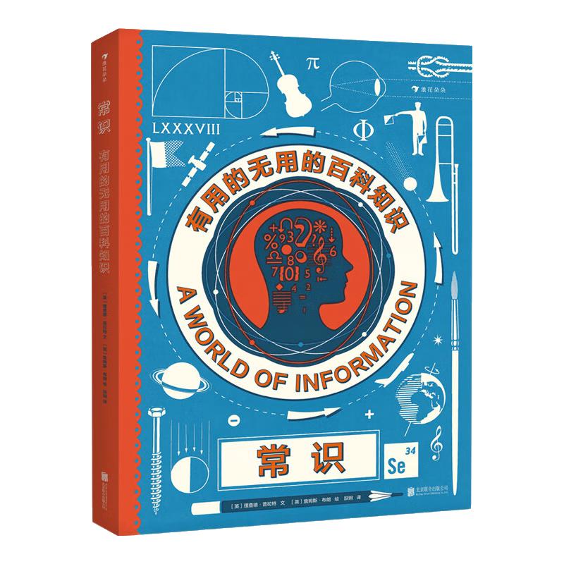 《常识：有用的无用的百科知识》（精装）