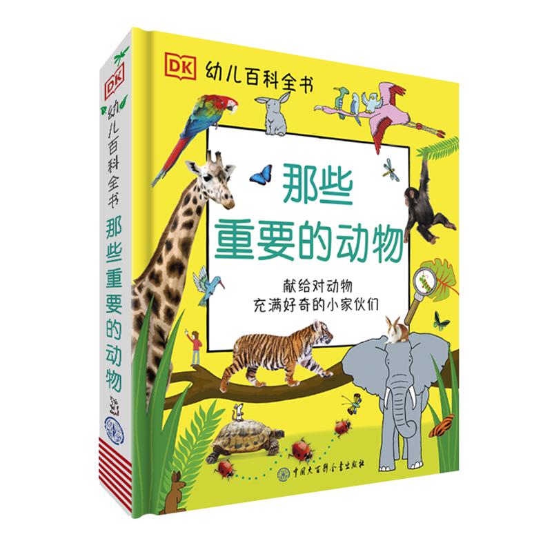 《DK幼儿百科全书·那些重要的动物》（精装）