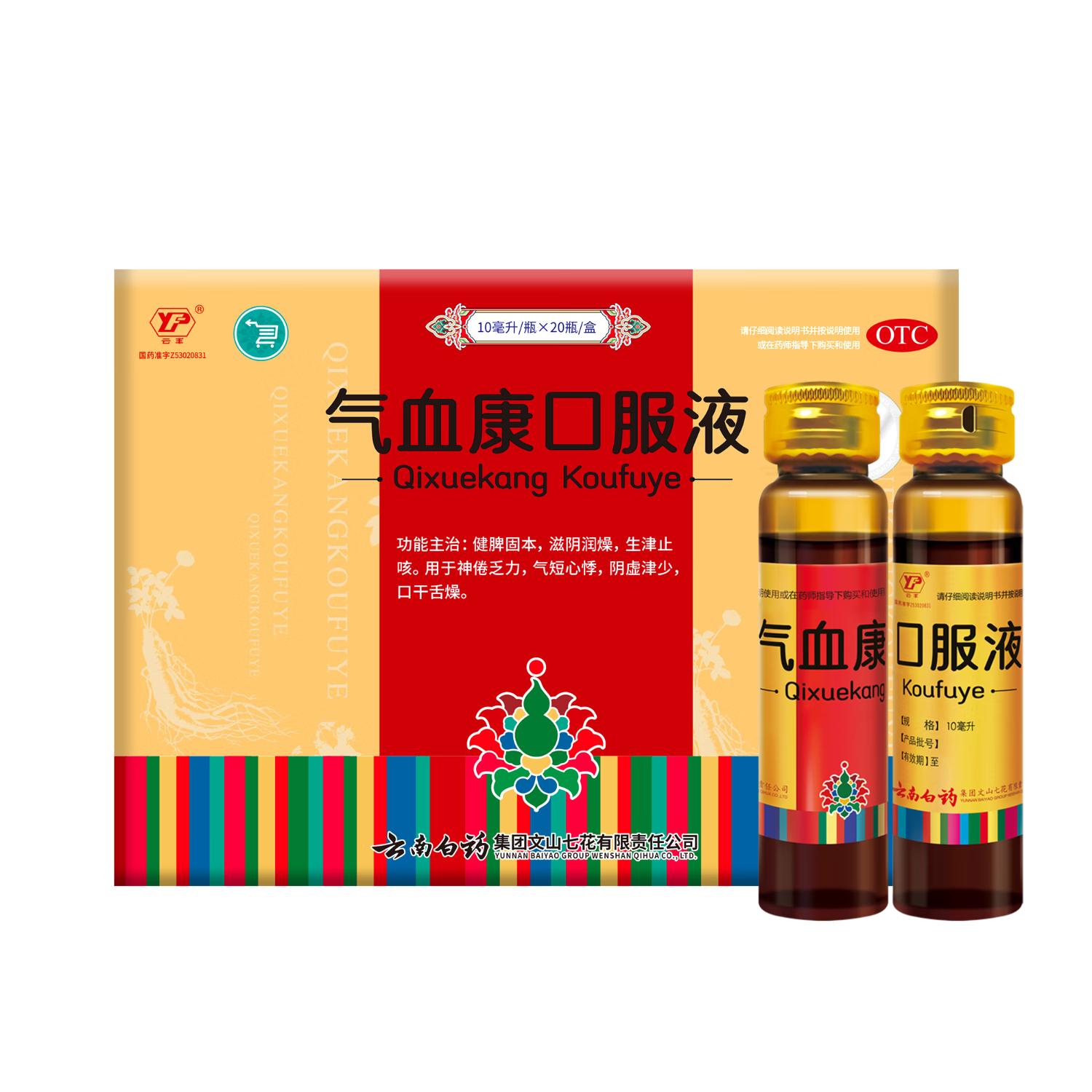 云南白药气血康口服液10ml*20瓶