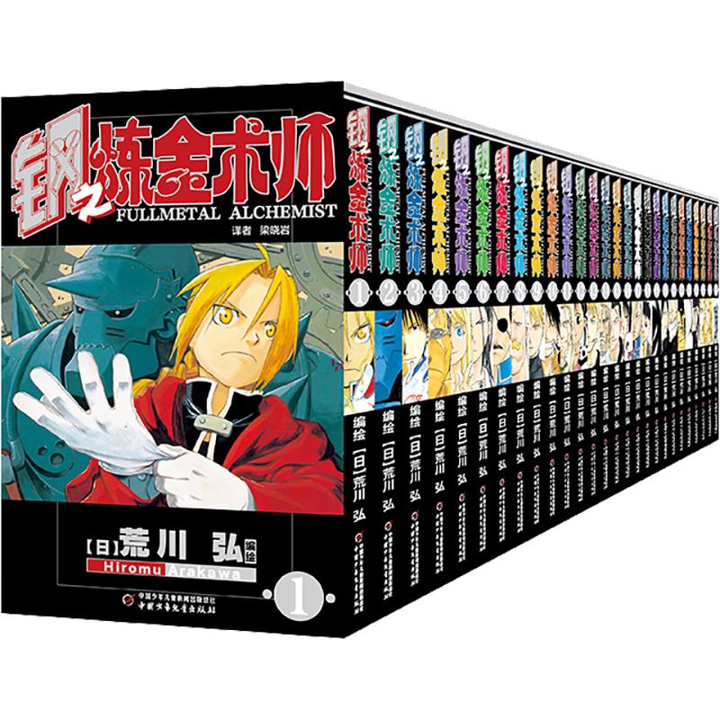 《钢之炼金术师》（套装共27册）