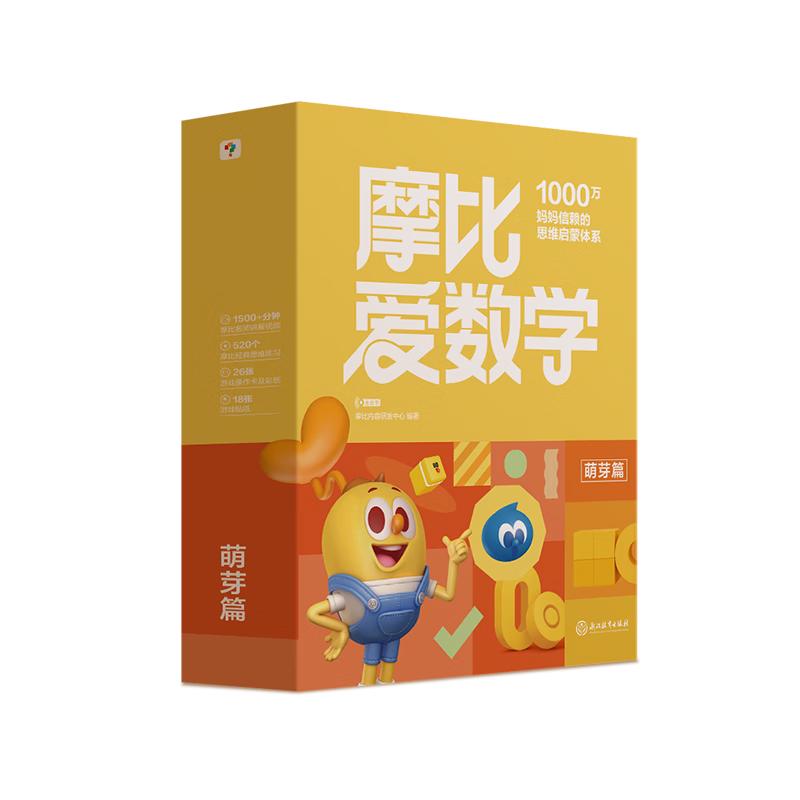 2024摩比爱数学萌芽篇 幼儿园小班适用