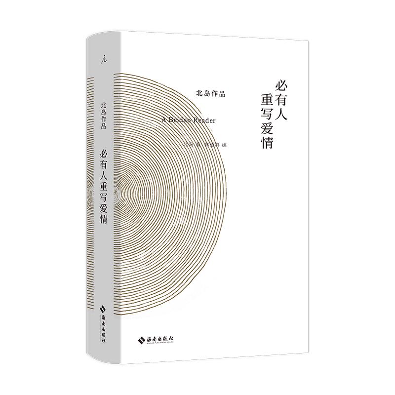 《必有人重写爱情》（精装）