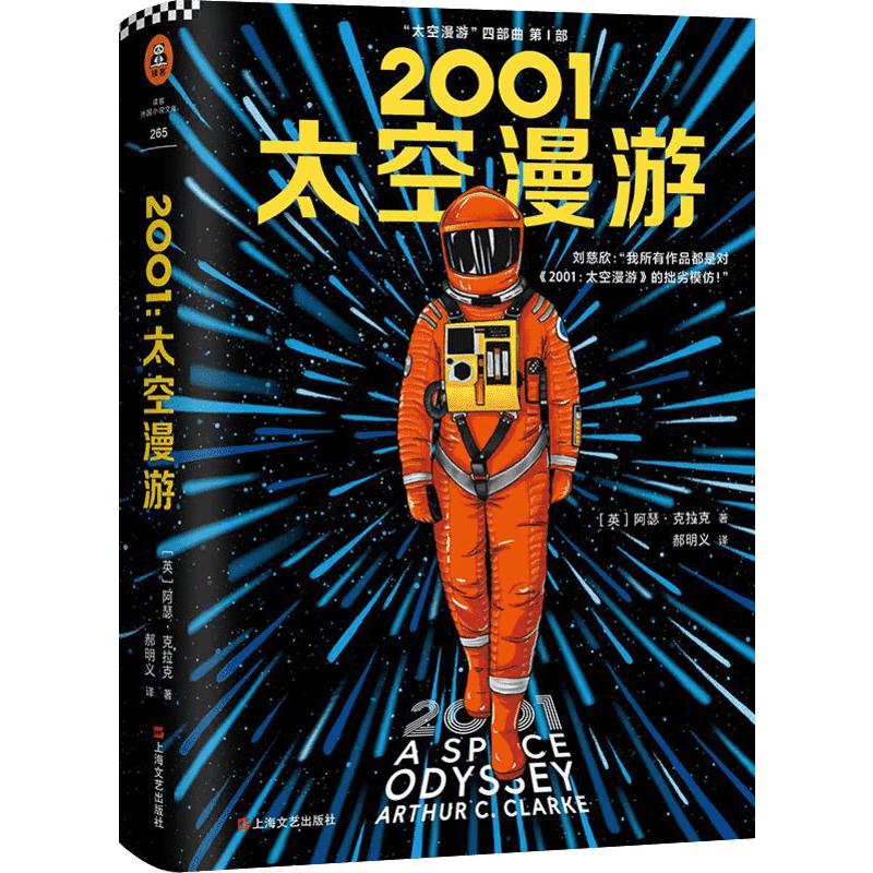 《2001：太空漫游》（精装）