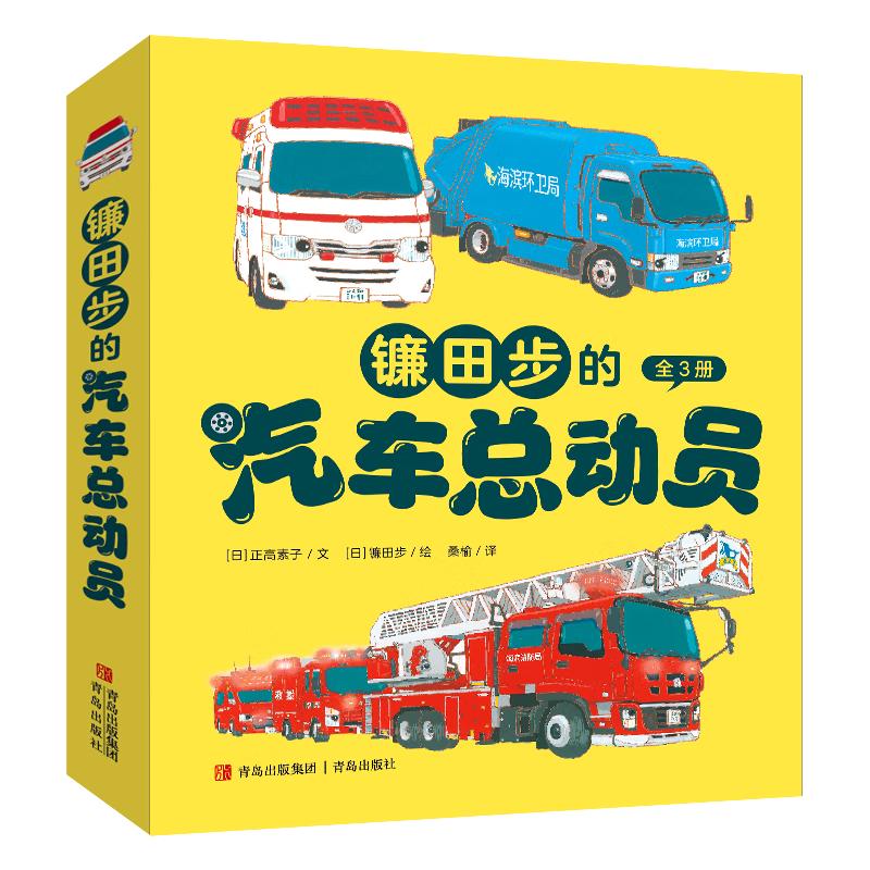 《镰田步的汽车总动员》