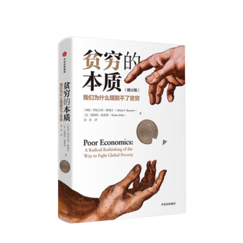 《贫穷的本质：我们为什么摆脱不了贫穷》（修订版、精装）