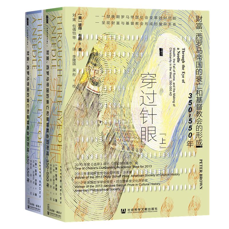 《甲骨文丛书·穿过针眼：财富、西罗马帝国的衰亡和基督教会的形成，350～550年》（精装、套装共2册）