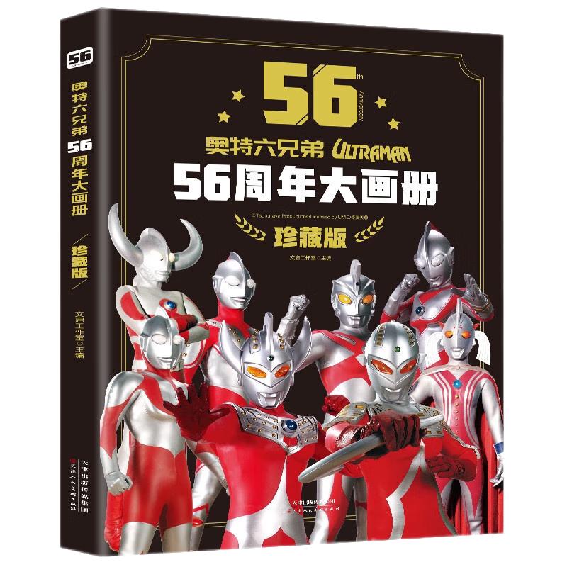 奥特曼56周年大画册（珍藏版）
