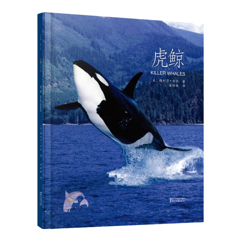 《动物小百科·虎鲸》（精装）