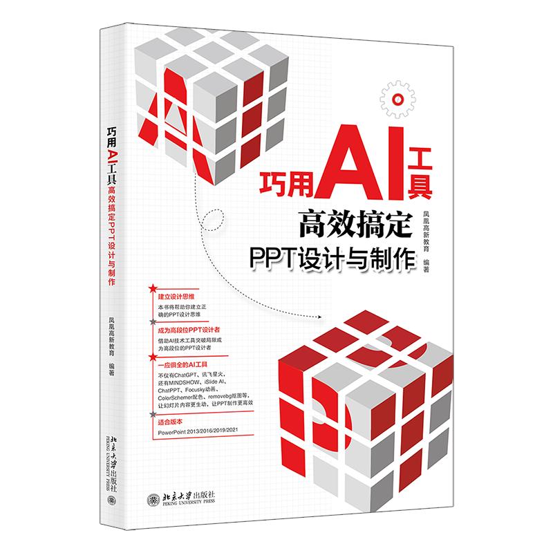 巧用AI工具高效搞定PPT设计与制作 设计思维+AI工具 高效制作PPT