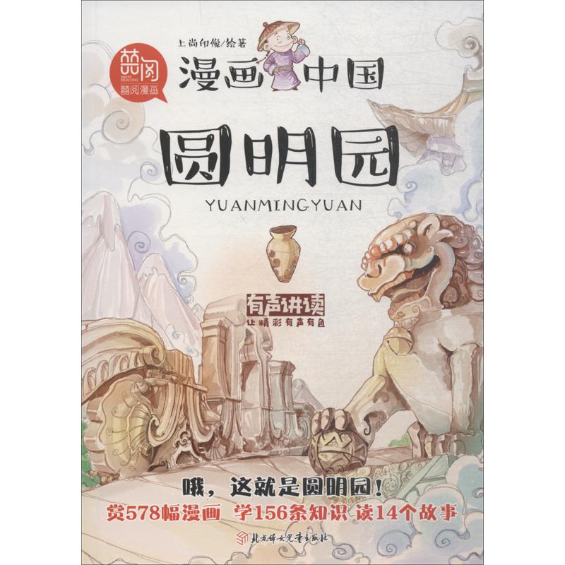 《漫画中国·圆明园》