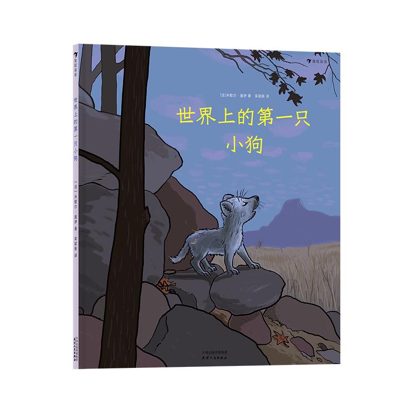 《世界上的第一只小狗》（精装）