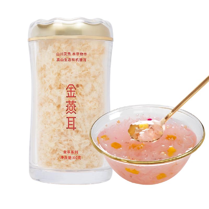 金燕耳金萃30gX4罐装冲泡即食有机银耳羹免煮速泡古田干货