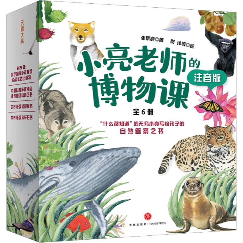 《小亮老师的博物课》（注音版、套装共6册）