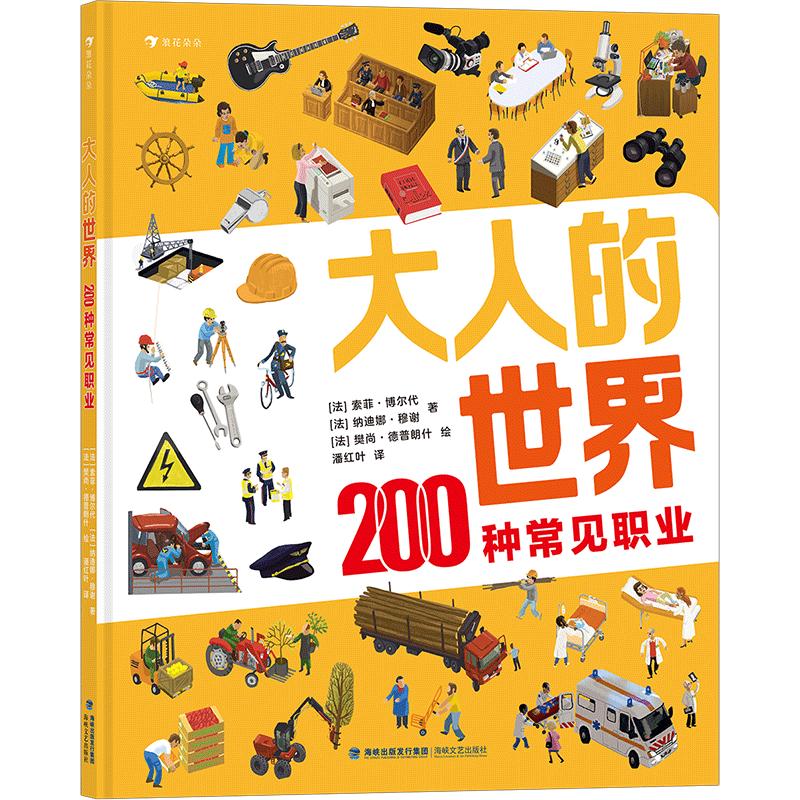 《大人的世界 200种常见职业》