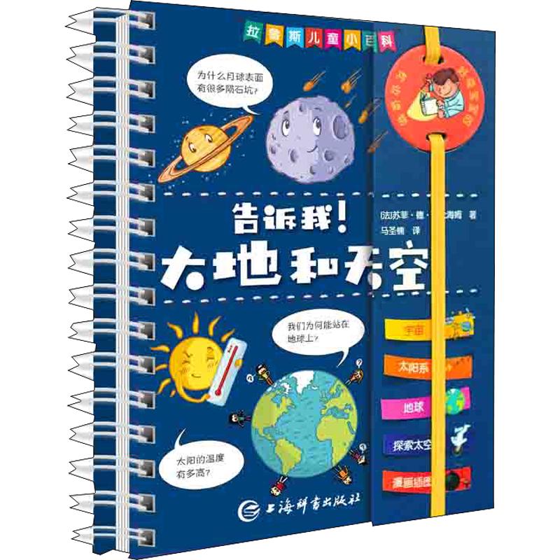 《拉鲁斯儿童小百科· 告诉我！大地和天空 》（精装）