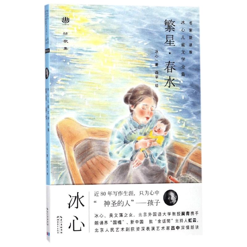 《冰心儿童文学全集·繁星·春水》（名家朗读版）
