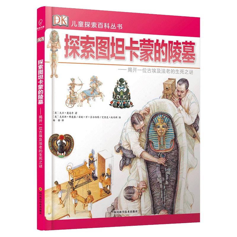 《DK儿童探索百科丛书·探索图坦卡蒙的陵墓：揭开一位古埃及法老的生死之谜》（精装）