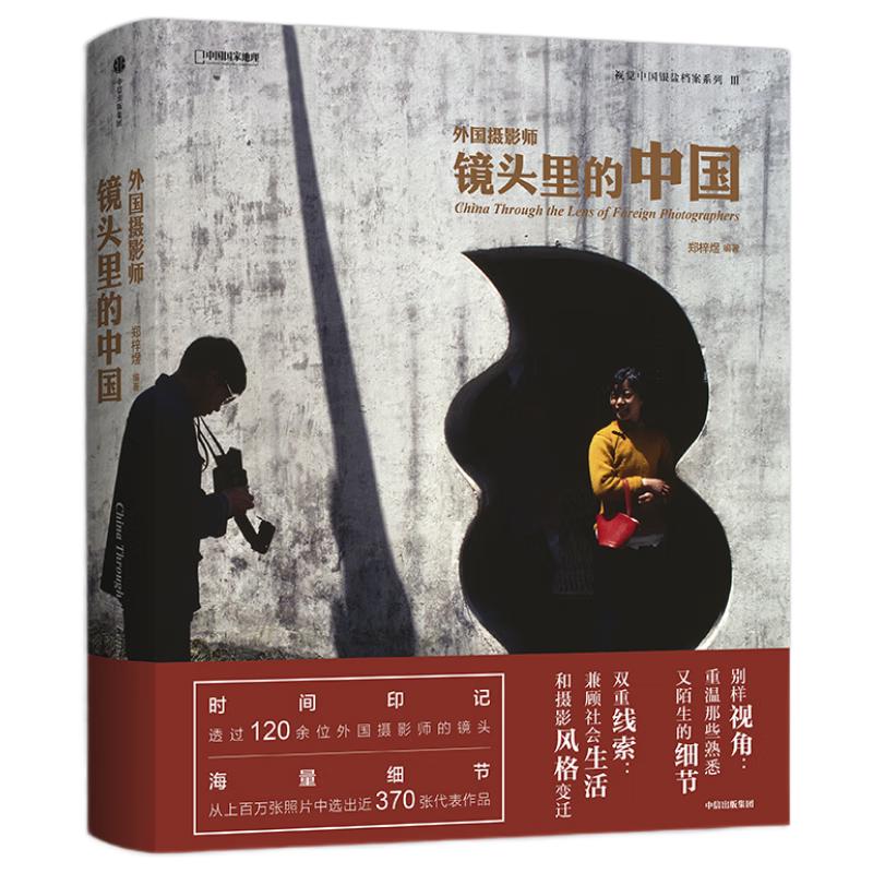 《外国摄影师镜头里的中国》（精装）