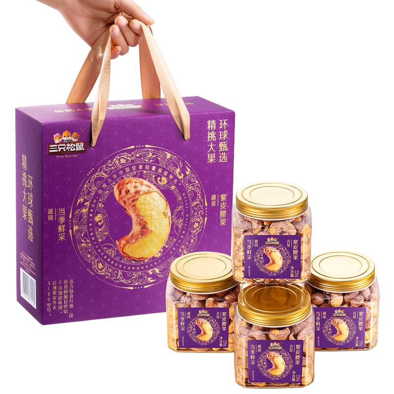 三只松鼠高端罐装紫皮腰果礼盒220g*4罐 坚果礼盒零食 新年年货