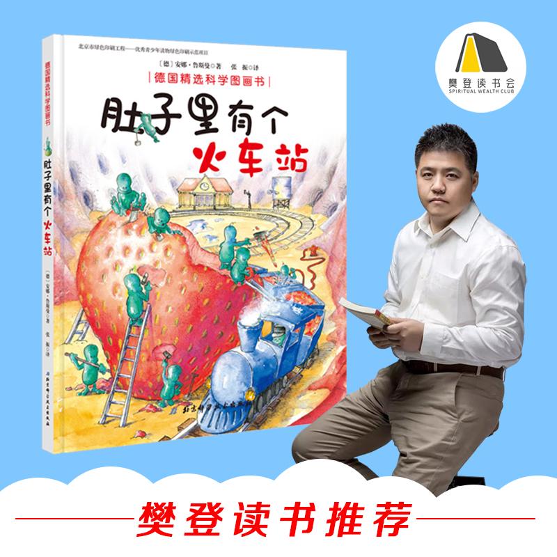 《德国精选科学图画书·肚子里有个火车站》（精装）