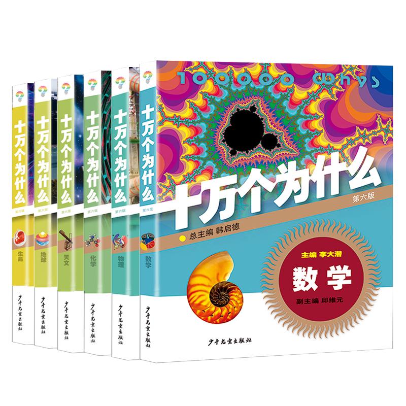 《十万个为什么·基础卷》（第六版、精装、套装共6册）