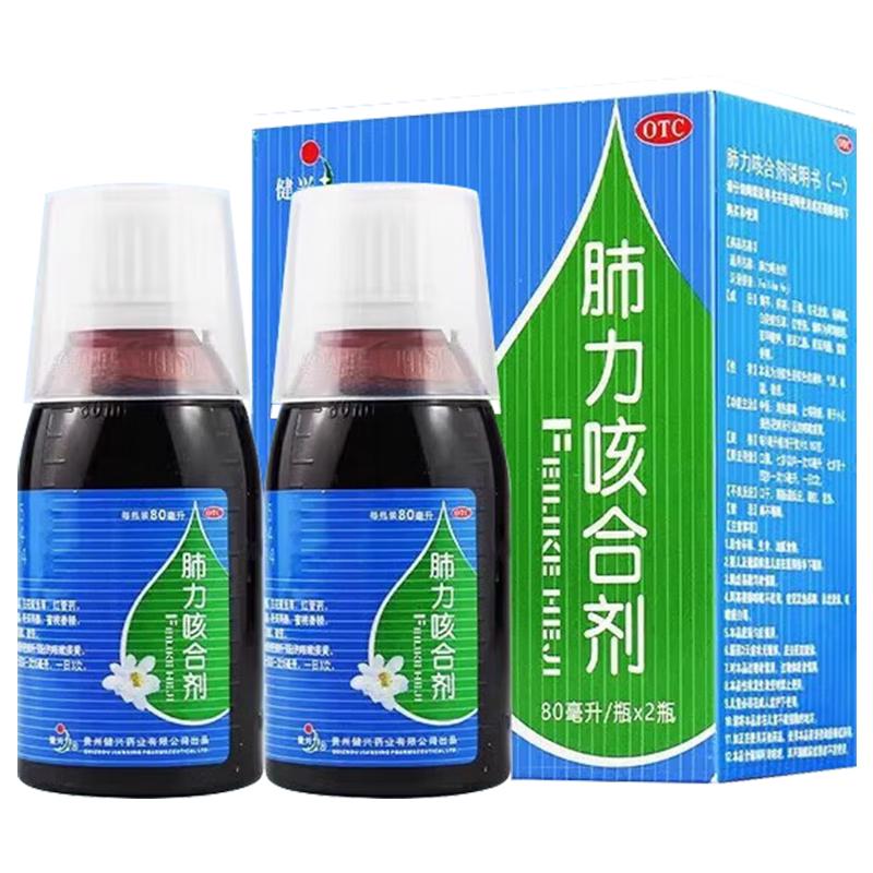 健兴 肺力咳合剂 80ml*2瓶/盒 清热解毒 止咳祛痰 用于小儿痰热犯肺所引起的咳嗽痰黄