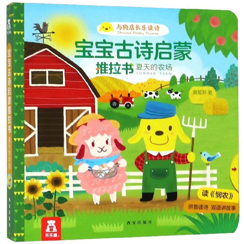 《宝宝古诗启蒙推拉书·夏天的农场》（精装）
