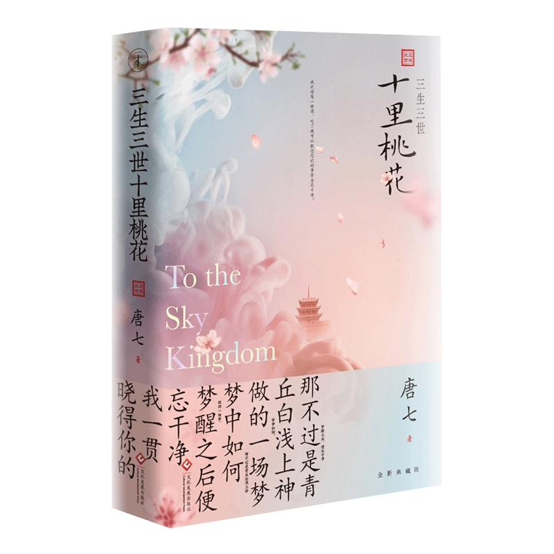 三生三世十里桃花