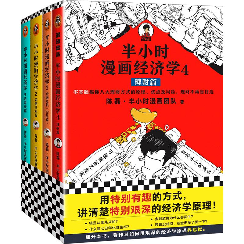《半小时漫画经济学》（套装共4册）