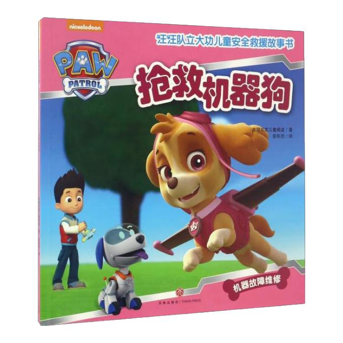 《汪汪队立大功儿童安全救援故事书·抢救机器狗》