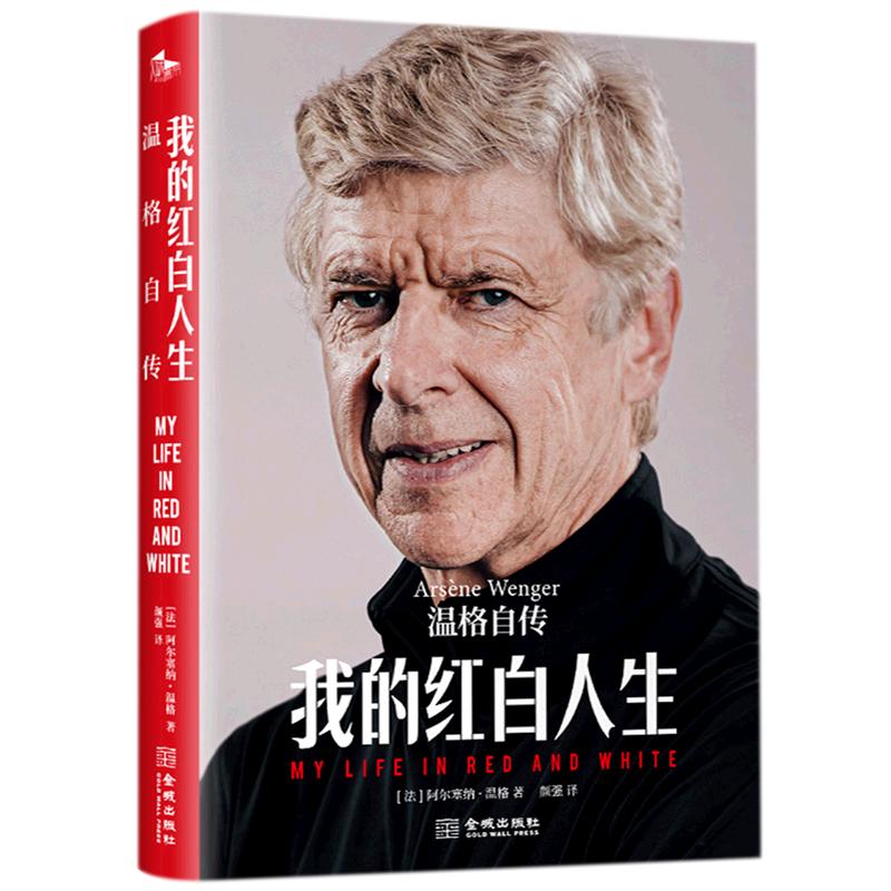 《我的红白人生·温格自传》