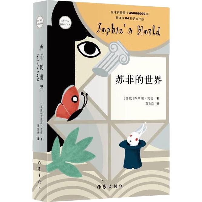 苏菲的世界（） 八年级下册初二课外书籍 风靡世界的哲学启蒙入门