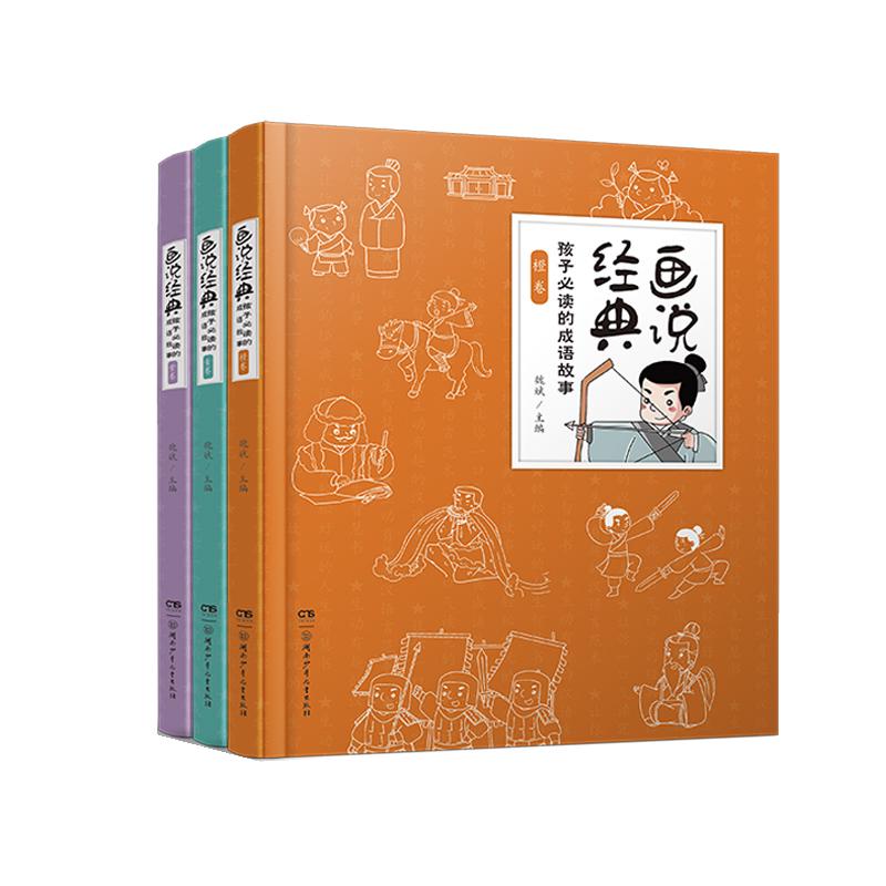 《画说经典·孩子必读的成语故事：第二辑》（套装共3册）