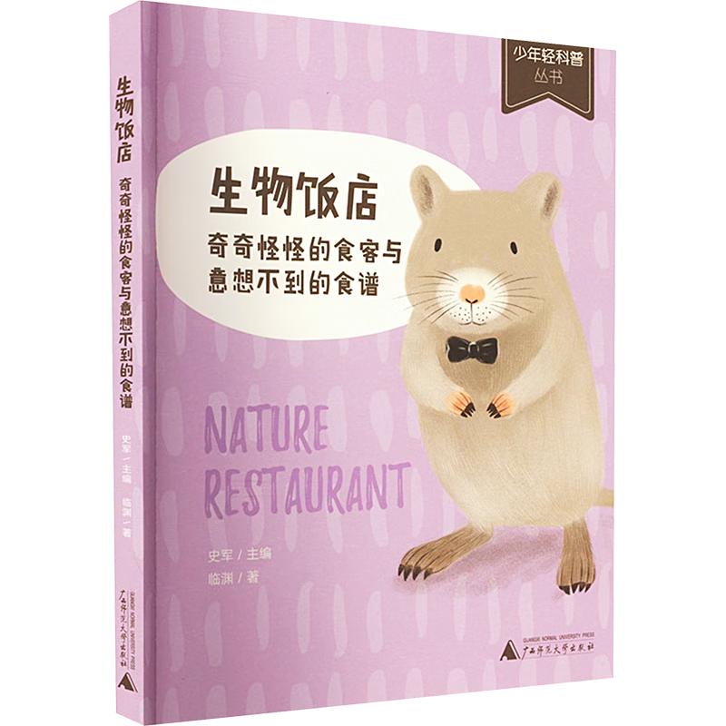《少年轻科普丛书·生物饭店：奇奇怪怪的食客与意想不到的食谱》