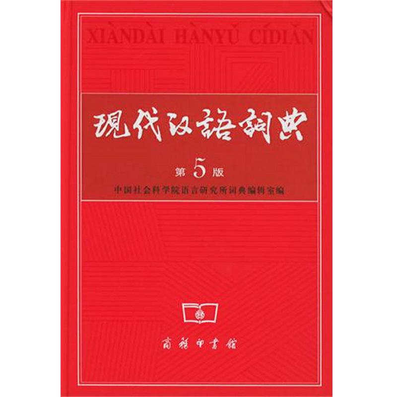 《现代汉语词典》（第5版、精装）